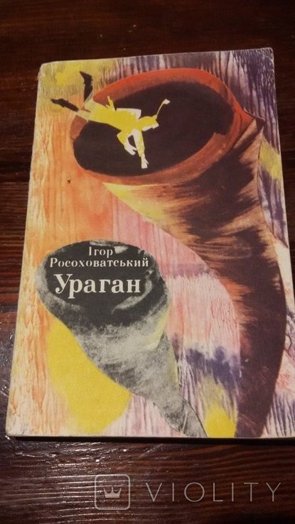 И. Росоховатский. Ураган