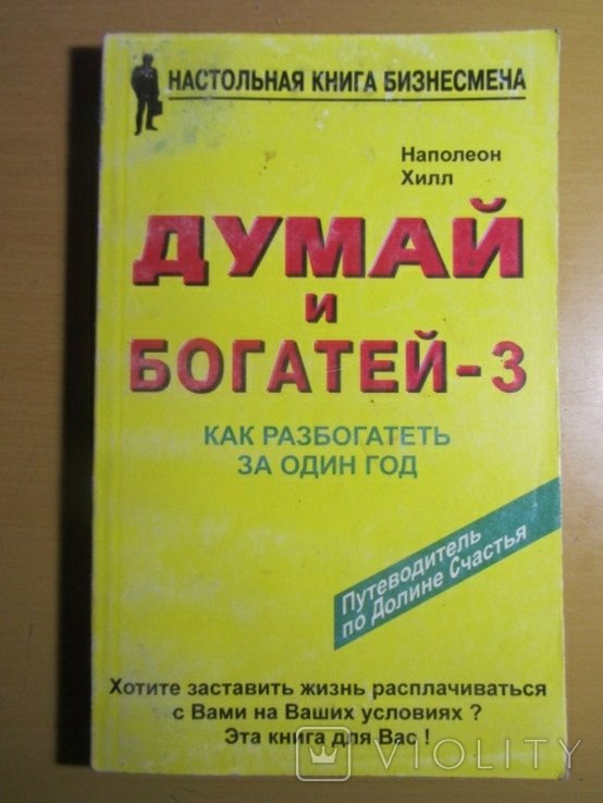 Н. Хилл. Думай и богатей