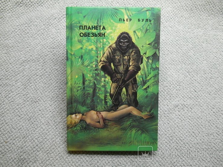 П. Буль. Планета обезьян