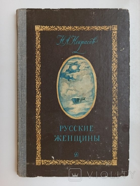 Н. А. Некрасов. Русские женщины