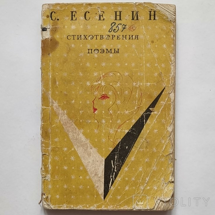 С.А. Есенин. Стихи, поэмы