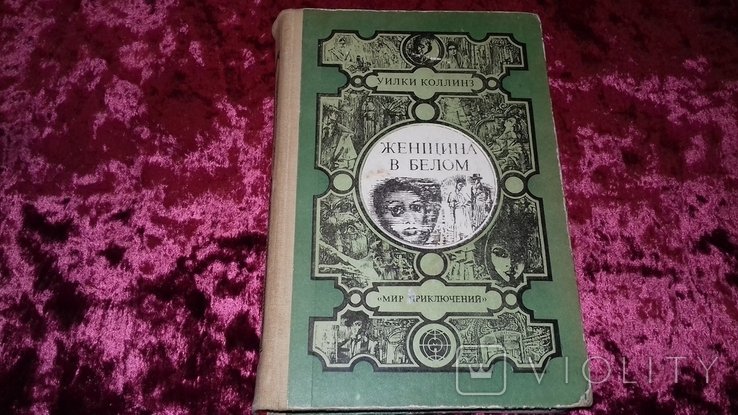 У. Коллинз. Женщина в белом