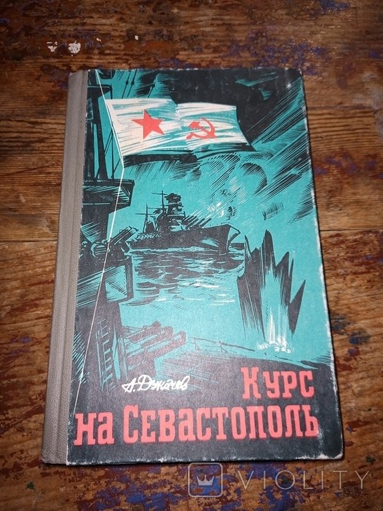 А.С. Дукачев. Курс на Севастополь