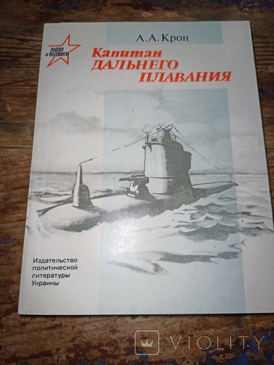 А.А. Крон. Капитан дальнего плавания