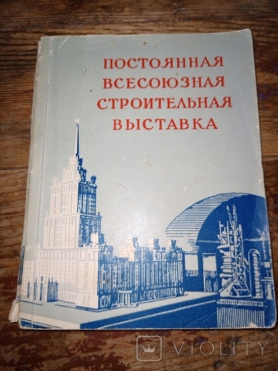 И. Казанцев. Постоянная Всесоюзная строительная выставка
