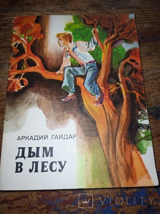 А. Гайдар. Дым в лесу