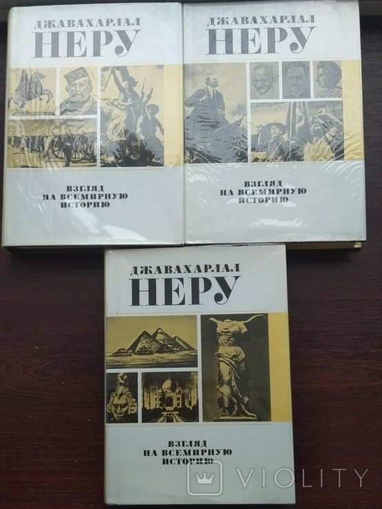 Д. Неру. Взгляд на всемирную историю. В 3 томах