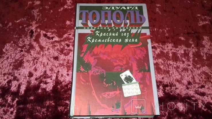 Э. Тополь. Красный газ. Кремлёвская жена