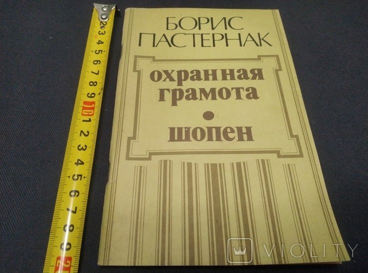 Б.Л. Пастернак. Шопен. Охранная грамота