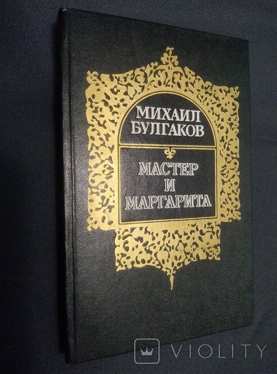 М.А. Булгаков. Мастер и Маргарита