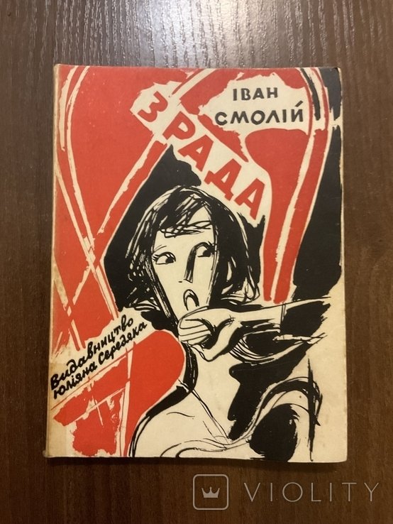 И. Смолий. Зрада