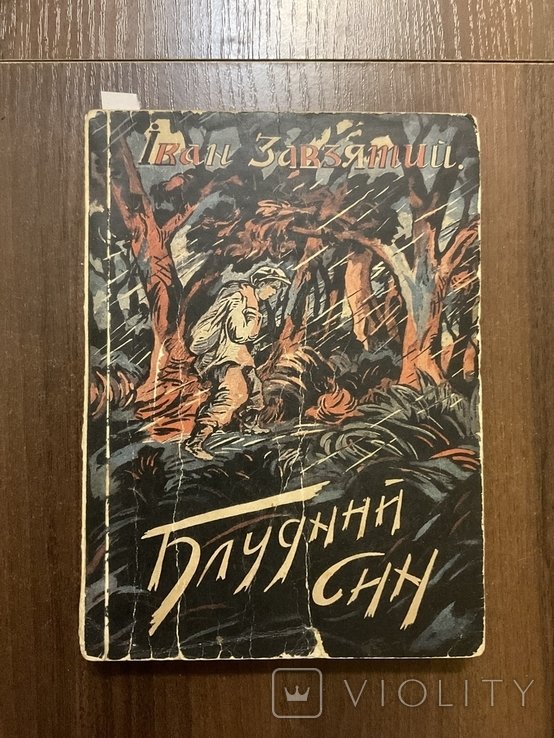 И. Завзятий. Блудный сын