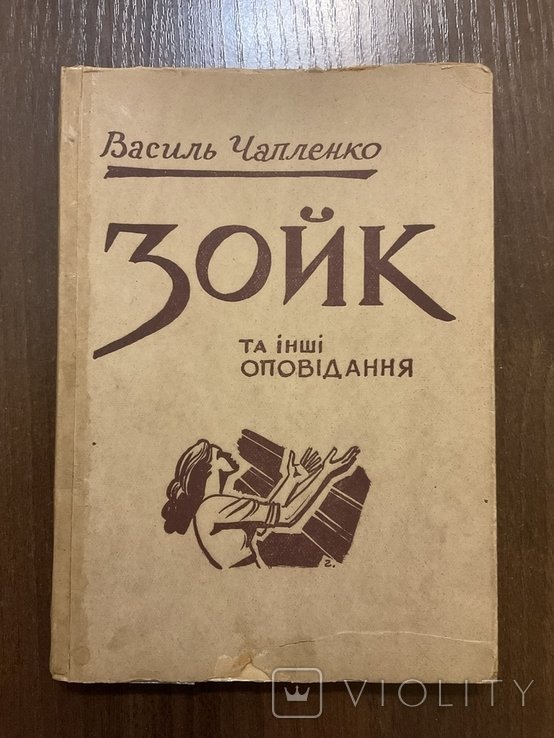 В. Чапленко. Зойк и другие рассказы