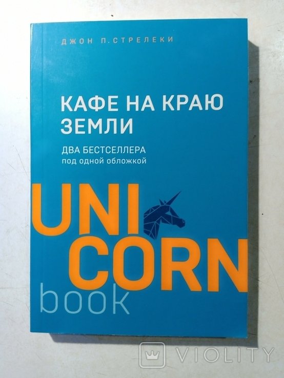 Д.П. Стрелки. Кафе на краю земли