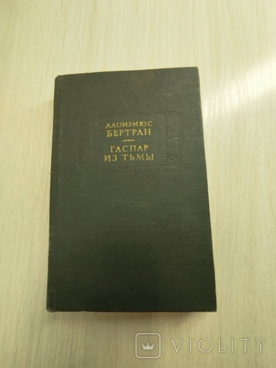 А. Бертран. Гаспар из тьмы