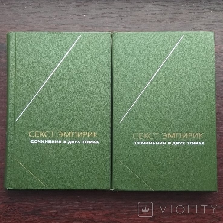 С. Эмпирик. Сочинения в 2 томах