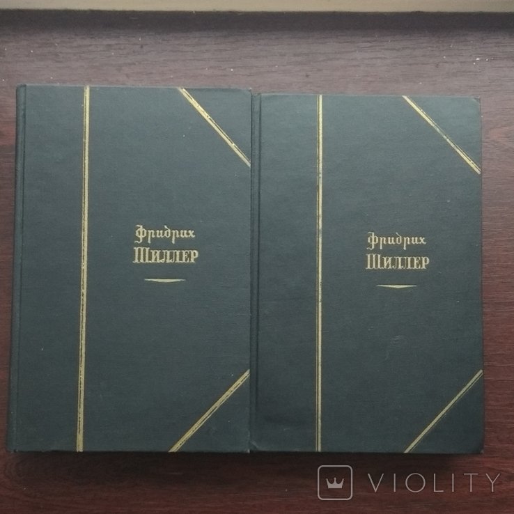 Ф.Ш. Шиллер. Избранные произведения в 2 томах