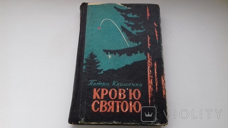 П. Клименко. Кров'ю святою