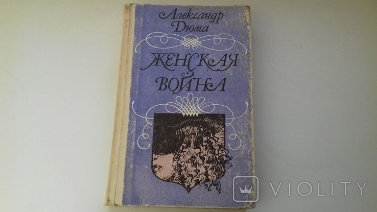 А. Дюма. Женская война