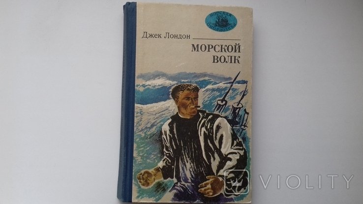 Д.Л. Лондон. Морской волк