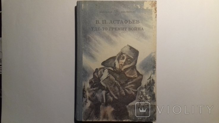 В.П. Астафьев. Где-то гремит война