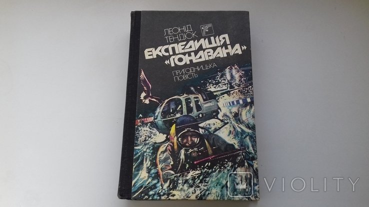 Л. Тендюк. Экспедиция Гондвана