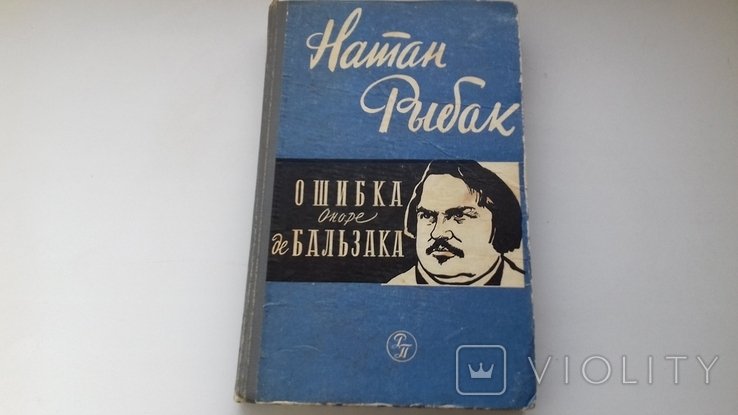 Н. Рыбак. Ошибка Оноре де Бальзака