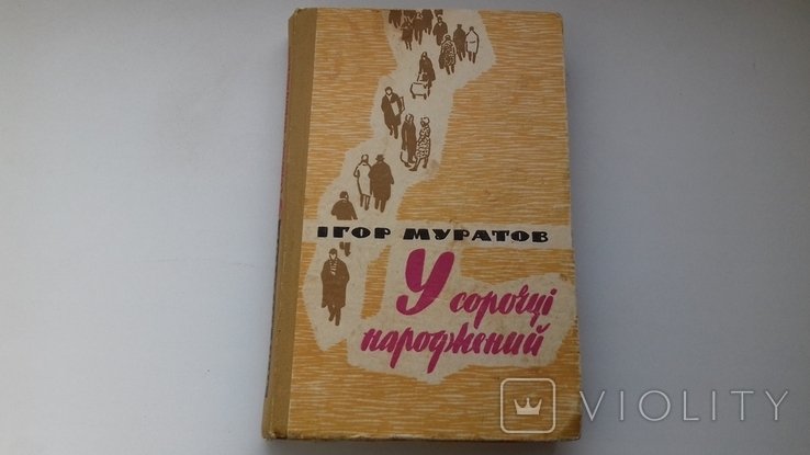 И.Ю. Муратов. В рубашке рожденный