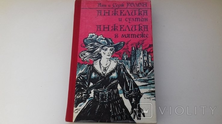 А.С. Голон. Анжелика и султан. Анжелика в мятеже