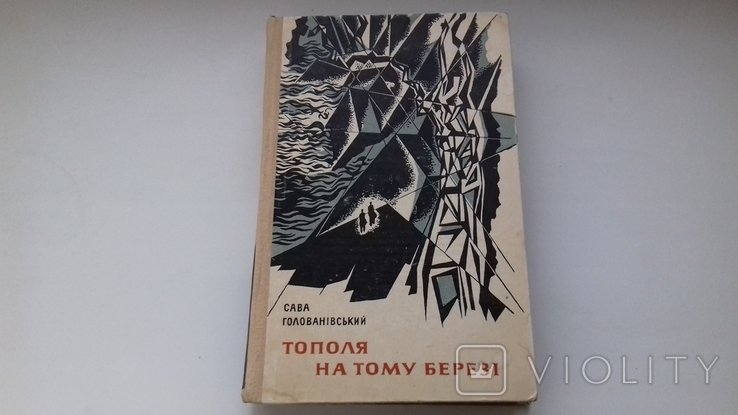 С. Голованівський. Тополя на том березе