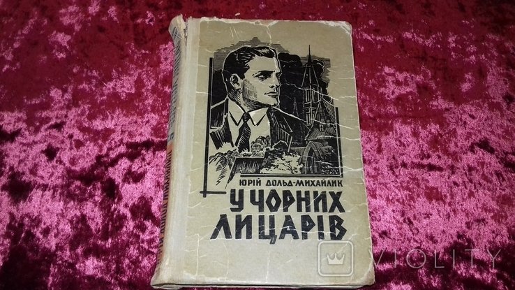Ю. Дольд-Михайлик. У черных рыцарей