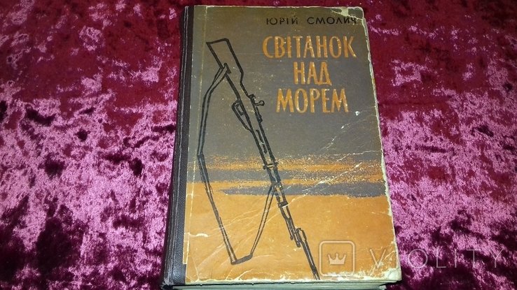 Ю. Смолич. Світанок над морем