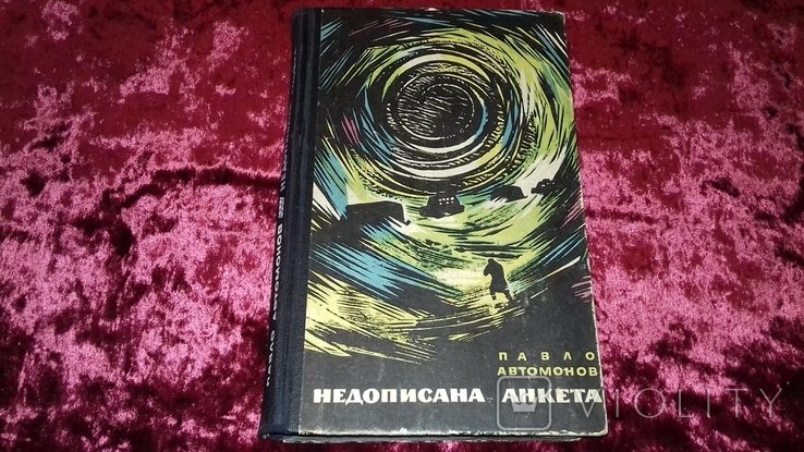 П. Автомонов. Недописана анкета