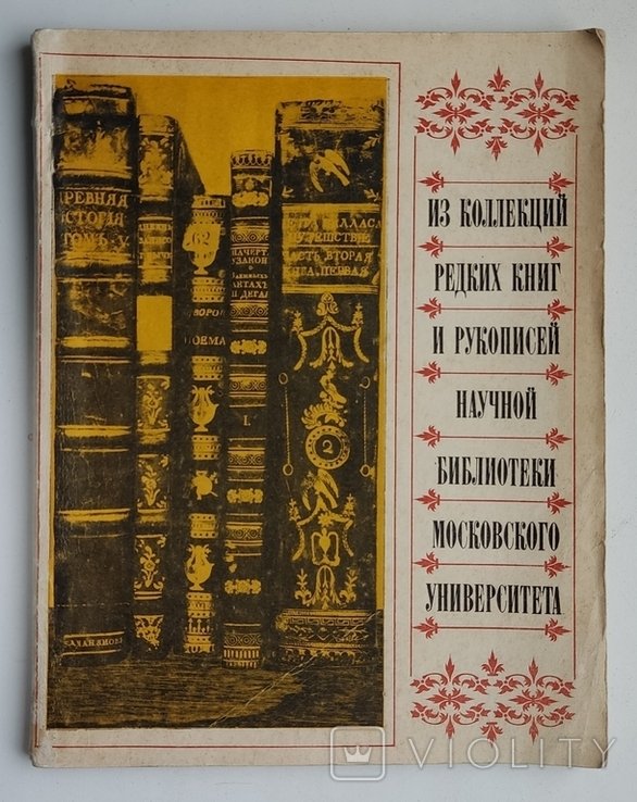 1981. Из коллекций редких книг и рукописей Научной библиотеки Московского университета