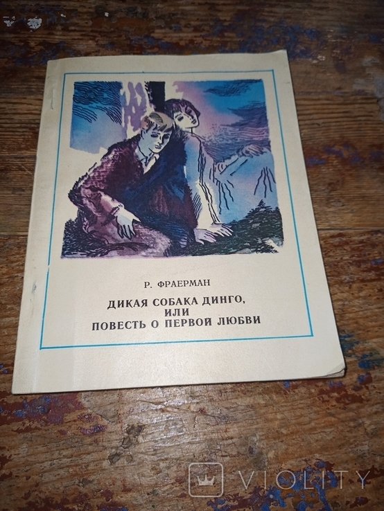 Р.И. Фраерман. Дикая собака динго, или Повесть о первой любви