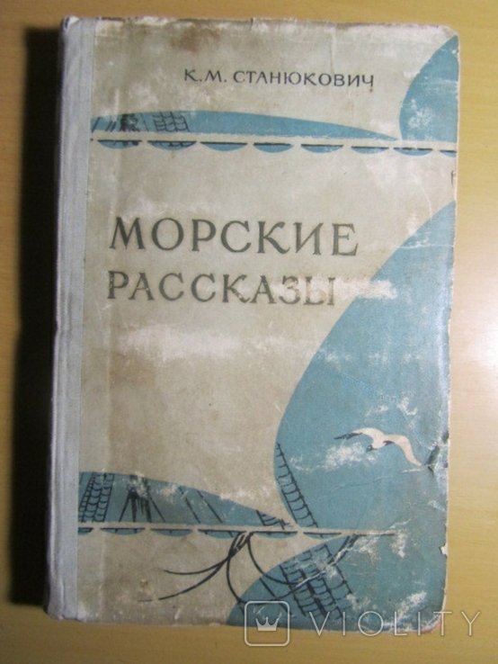 К.М. Станюкович. Морские рассказы