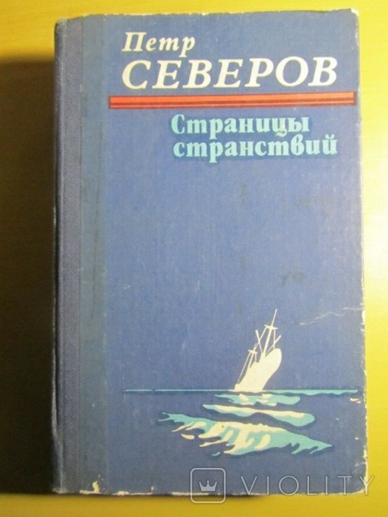П.С. Северов. Страницы странствий