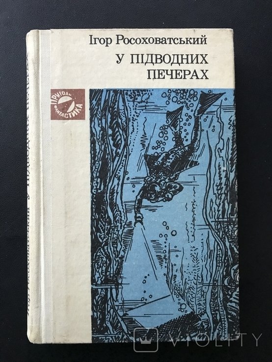 Росохватский. В подводных пещерах