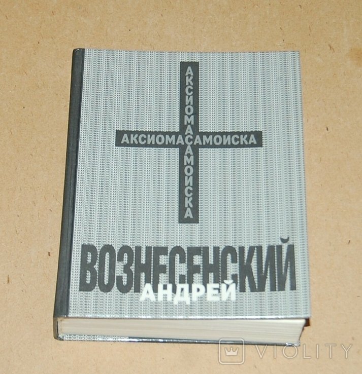 А. Вознесенский