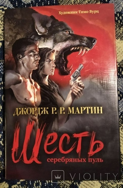 Д. Мартин. Шесть серебряных пуль