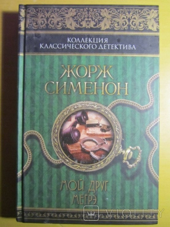 Ж. Сименон. Мой друг Мегрэ