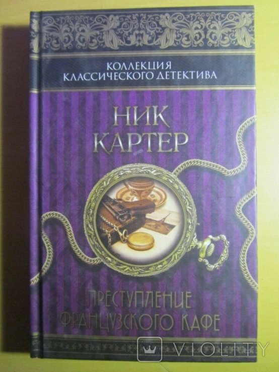 Ник Картер. Преступление французского кафе