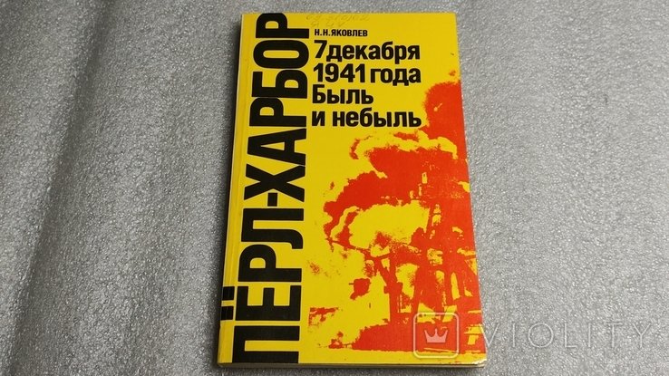 Н.Н. Яковлев. ПёрлХарбор. 7 декабря 1941. Быль и небыль