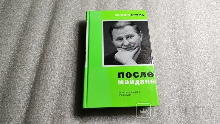 Л. Д. Кучма. После майдана. Записки президента 2005  2006