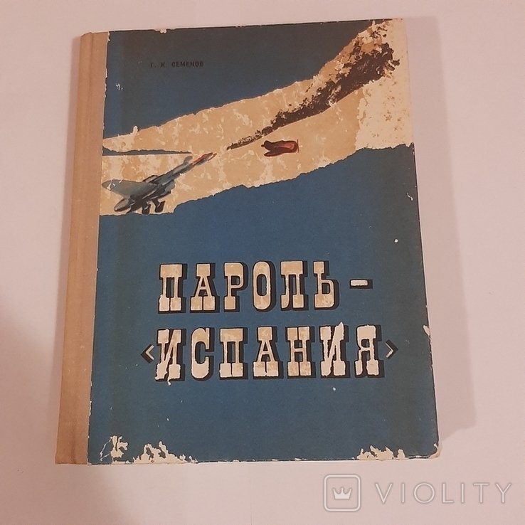 Г.К. Семёнов. Пароль  "Испания"