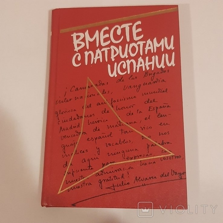 Л.Л. Гориловский. Вместе с патриотами Испании