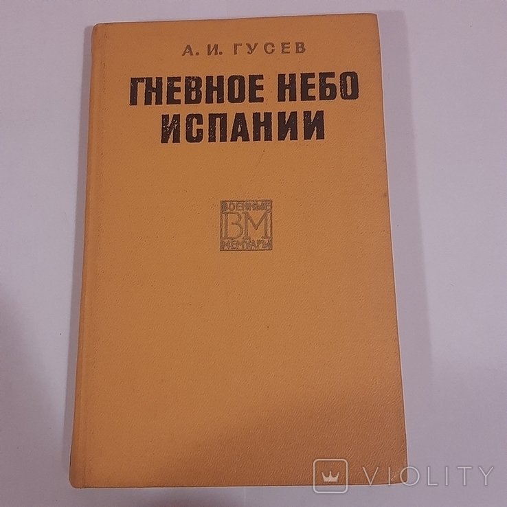 А.И. Гусев. Гневное небо Испании