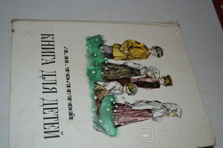 Л.Н. Толстой. Книга для детей
