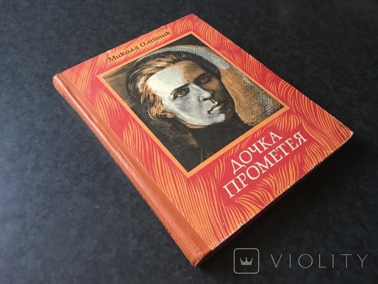 О. Олийник. Дочка Прометея