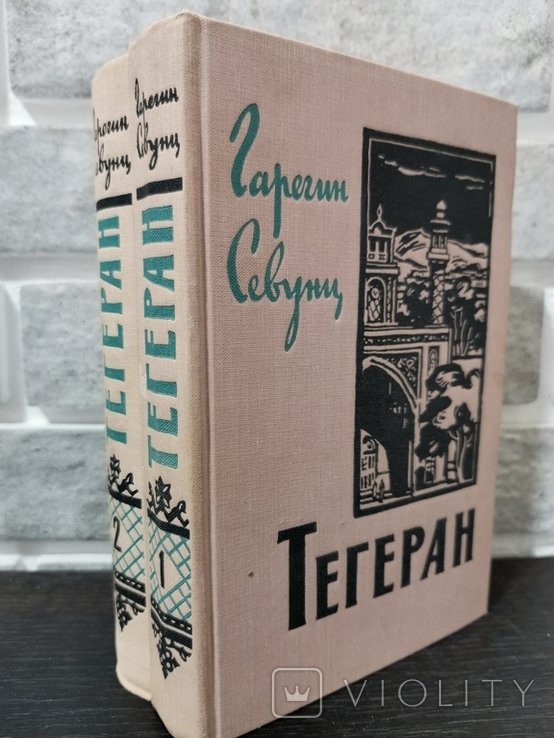 Г. Севунц. Тегеран